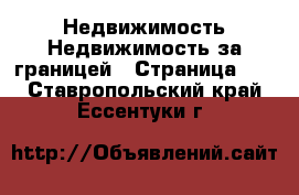 Недвижимость Недвижимость за границей - Страница 10 . Ставропольский край,Ессентуки г.